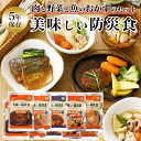 非常食 セット おかず 5年保存 肉と野菜と魚のおかずのセット 美味しい防災食 防災食セット レトルト 長期保存 おすすめ 保存食 防災セット 1set 2se...