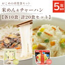 非常食 セット 5年保存 アルファ米 マジックライス 米めん アレルギー対応 麺 麺類 保存食 防災 防災食 備蓄 非常時 避難所 チャーハン 塩ラーメン味