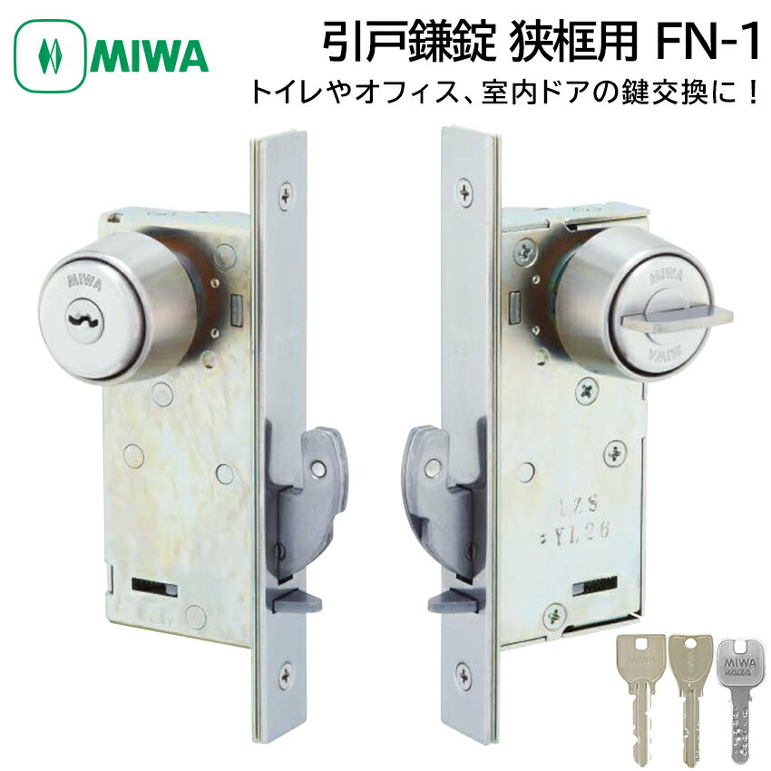MIWA 美和ロック 狭框用 引戸鎌錠 静音 FN-1 鍵 交換 修理 U9/PR/JN シリンダー トイレ 事務所 引き戸 DIY バックセット35mm ST色