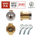 MIWA 美和ロック 鍵 交換用 取替用 WESTリプレイスシリンダー916 PA交換用 PA PASP PG PGF DA DAF LAMA シルバー