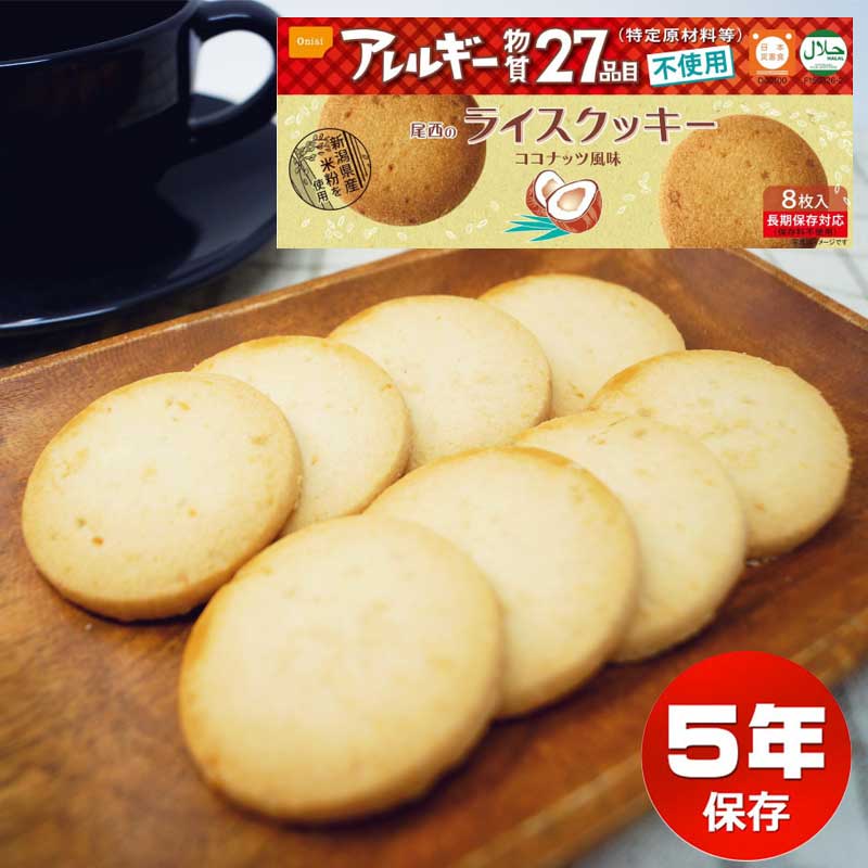 尾西のライスクッキー ココナッツ風味 単品 尾西食品 洋菓子 非常食 アレルギー対応 備蓄 保存食