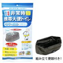 ベンリーポット 非常時携帯大便トイレ 1回分セット 送料無料...