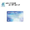 ALPHA(アルファ) edロックPLUS用ユーザーカード ...