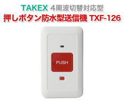 TAKEX 押ボタン防水型送信機 TXF-126 4周波切替対応型 押しボタン防水型 送信機 小電力ワイヤレスシステム