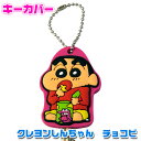 キーカバー クレヨンしんちゃん チョコビ NLFN-87 鍵...