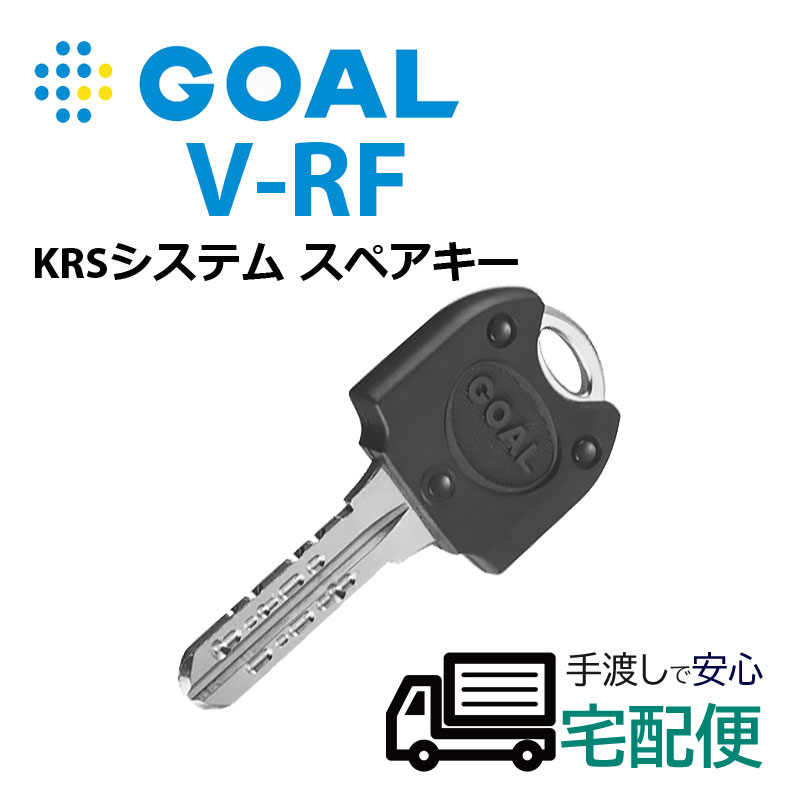 合鍵 作成 GOAL ゴール ディンプルキー メーカー純正 スペアキー 子鍵 V-RFキー 非接触キー オートロック