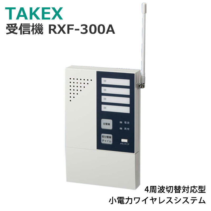 TAKEX 受信機 RXF-300A 4周波切替対応型 代引手料無料 送料無料 通信機器 小電力ワイヤレスシステム 安全用品 安全グッズ 防犯グッズ