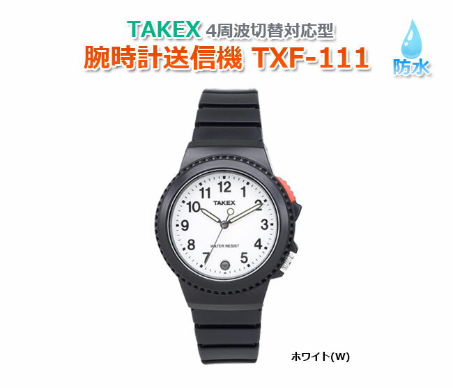 TAKEX 腕時計送信機 TXF-111(W) 4周波切替対応型 ホワイト/ブラック 非常用押しボタン ワイヤレスシステム