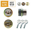WESTリプレイスシリンダー916 MIWA LIX交換用 ...