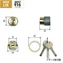 WESTリプレイスシリンダー916 MIWA LIX交換用 ゴールド 送料無料 鍵 カギ 取替 美和ロック ウエスト 玄関 ドア 防犯グッズ