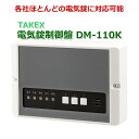 TAKEX 電気錠制御盤 DM-110K 入退出管理 システム 竹中エンジニアリング ACSシリーズ テンキー カードスイッチ 接続