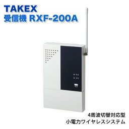 TAKEX 受信機(4周波切替対応型) RXF-200A 通信機器 無線 ワイヤレスシステム 受信器 安全用品 安全グッズ