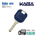 KABA ACE(カバエース) 合鍵 (メーカー純正子鍵) ...