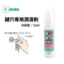 鍵穴専用スプレー 潤滑剤 メンテナンス クリーナー MIWA 美和ロック 鍵穴専用潤滑剤 12ml 3069S