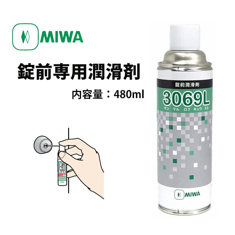 MIWA 美和ロック 鍵穴 潤滑剤 スプレー メンテナンス 3069L 480ml