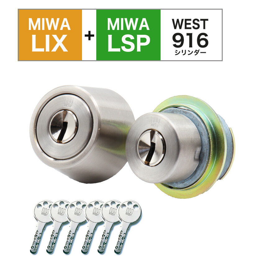 MIWA 鍵 美和ロック 交換用 取替用 WEST リプレイス シリンダー 916 LIX+LSP PE0 TE0 LE0 PESP 2個同一キー シルバー