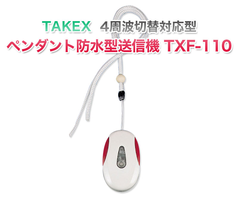 TAKEX ペンダント防水型送信機(4周波切替対応型) TXF-110 タケックス 押しボタン防水型 送信機 小電力ワイヤレスシステム