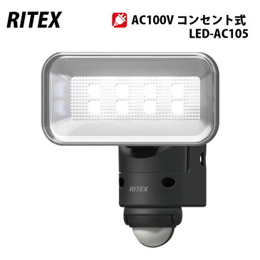 ムサシ RITEX 5WワイドLEDセンサーライト 100V(5Wワイド×1灯)LED-AC105 送料無料 屋外 防犯 ライテックス musashi AC100V コンセント式 防雨構造 IP44 広角 防犯グッズ