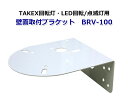 TAKEX LED回転/点滅灯 壁面取付ブラケットBRV-100 竹中エンジニアリング 屋内 屋外 出入管理機器