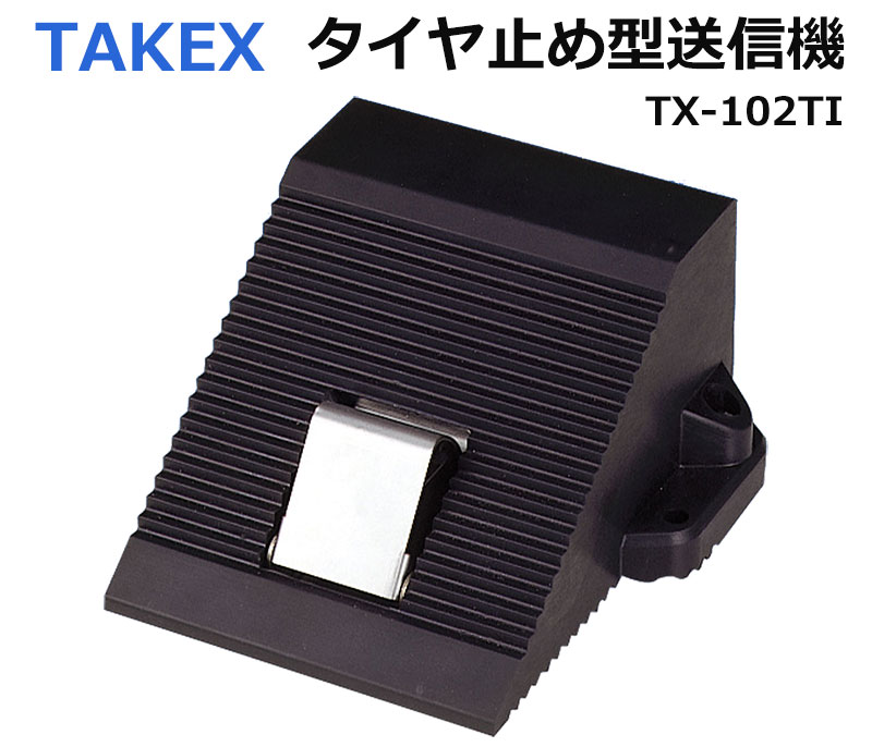 TAKEX タイヤ止め型送信機 TX-102TI 自動車 バイク 単車 盗難 防止 セキュリティ