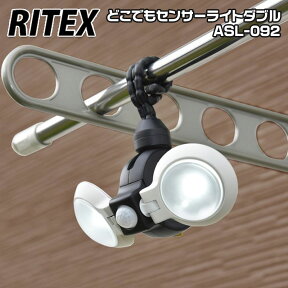 【アウトレット特価】ムサシ RITEX どこでもセンサーライトダブル(電池式) ASL-092 musashi ライテックス LED どこでもアーム 防犯 照明 防雨構造 屋外 単3乾電池 単3充電池