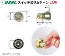 【ポイント10倍!】MIWA(美和ロック)純正防犯サムターン...