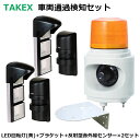 回転灯 LED 黄色 赤外線センサー 屋内 屋外 駐車場 ガレージ 出入口 TAKEX 車両通過検知用 警告音 LHU-100Y PR-11BE