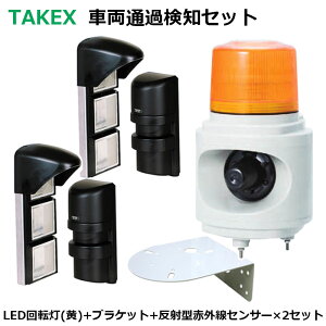 回転灯 LED 黄色 赤外線センサー 屋内 屋外 駐車場 ガレージ 出入口 TAKEX 車両通過検知用 警告音 LHU-100Y PR-11BE