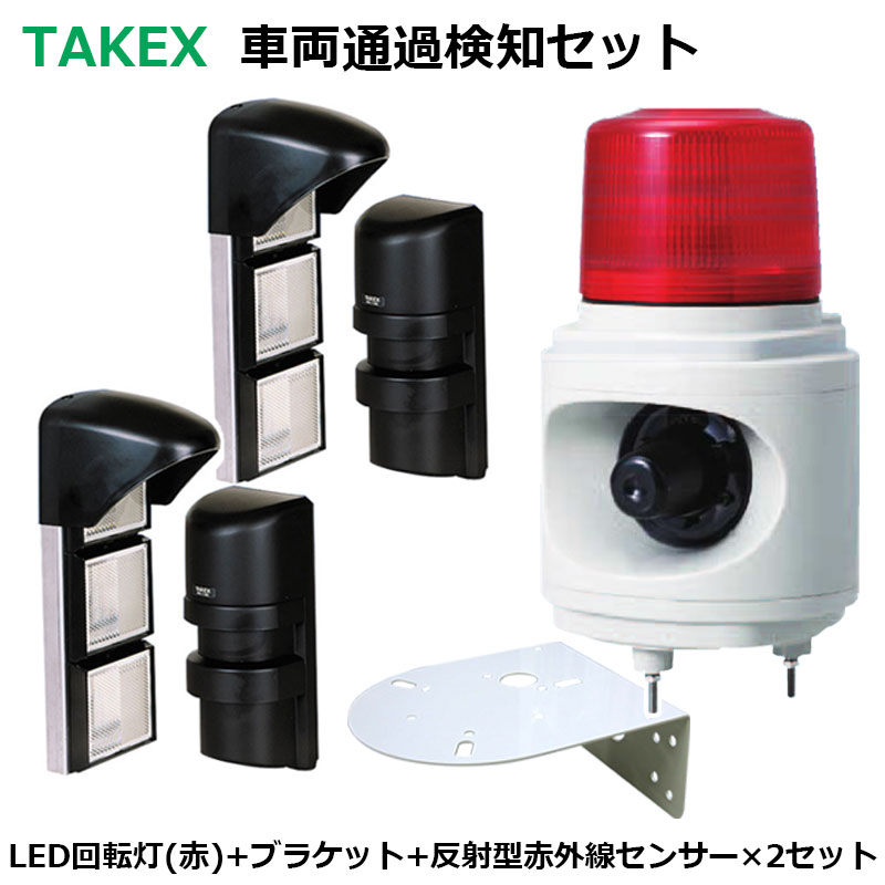 回転灯 LED 赤色 赤外線センサー 屋内 屋外 駐車場 ガレージ 出入口 TAKEX 車両通過検知用 警告音 LHU-100R PR-11BE 2台セット 1