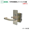MIWA 美和ロック PMK64 レバーハンドル錠 ドアノブ U9シリンダー錠 鍵 交換 玄関ドア 自分で DIY 外開き用 75PM 4350 7680 キー...