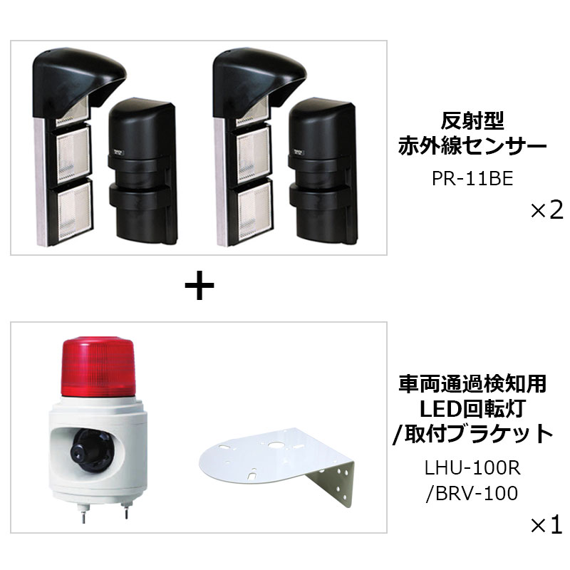 回転灯 LED 赤色 赤外線センサー 屋内 屋外 駐車場 ガレージ 出入口 TAKEX 車両通過検知用 警告音 LHU-100R PR-11BE 2台セット 2