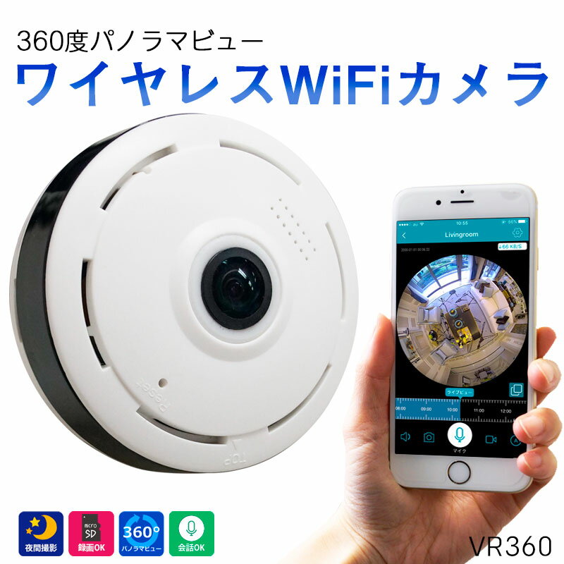 見守りカメラ ペットカメラ 360度 赤ちゃん スマホ ベビーモニター Wi-Fi 防犯カメラ キッズ 留守番 介護 ベビーカメラ 小型 録画 赤外線 ネットワークカメラ ハイビジョン画質ワイヤレスWiFiカメラ VR360