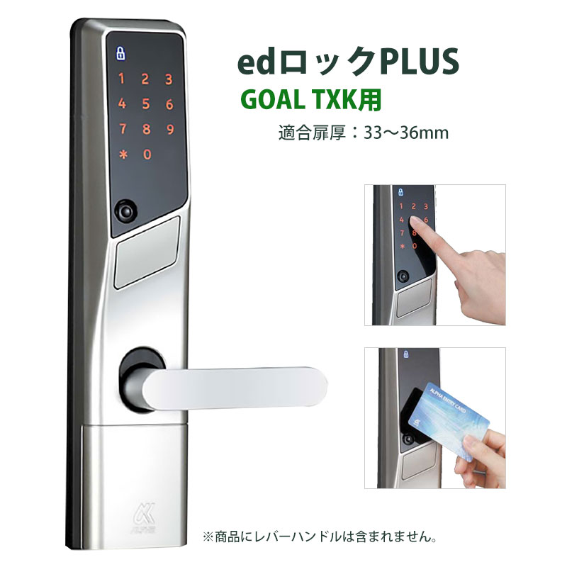 電子錠 後付け テンキー 工事不要 玄関 キーレス アルファ edロックPLUS(GOAL TXK用)WS200-10 33-36mm