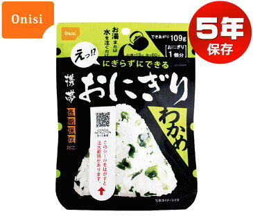 尾西の携帯おにぎり わかめ にぎらずできる！携帯おにぎり 災害 防災 アルファ米 保存食 備蓄 食料 アウトドア おむすび 防災グッズ