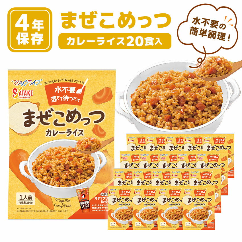 非常食 4年保存 まぜこめっつ アルファ米 ご飯 保存食 防災食 マジックライス 備蓄 災害対策 美味しい ..