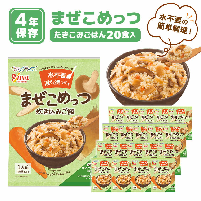 非常食 4年保存 まぜこめっつ アルファ米 ご飯 保存食 防災食 マジックライス 備蓄 災害対策 美味しい 炊き込みご飯 1ケース(20食セット)