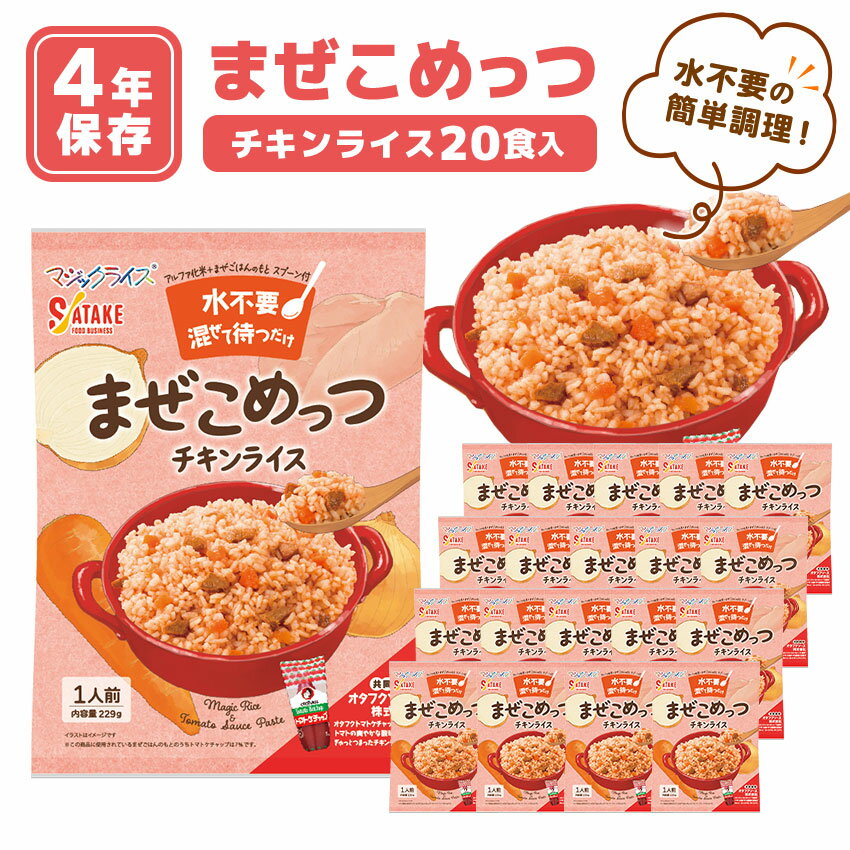 非常食 4年保存 まぜこめっつ アルファ米 ご飯 保存食 防災食 マジックライス 備蓄 災害対策 美味しい チキンライス 1ケース(20食セット)