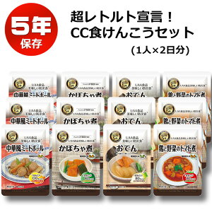 非常食 セット 5年保存 おかず 備蓄 食料 おすすめ おいしい 防災食 超レトルト宣言！CC食けんこうセット 2日分 4種類×3セット