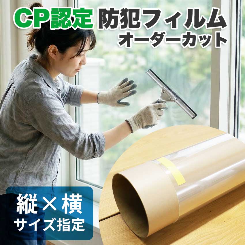防犯グッズ 窓 防犯フィルム CP認定 窓ガラス 空き巣対策 飛散防止 オーダーカット