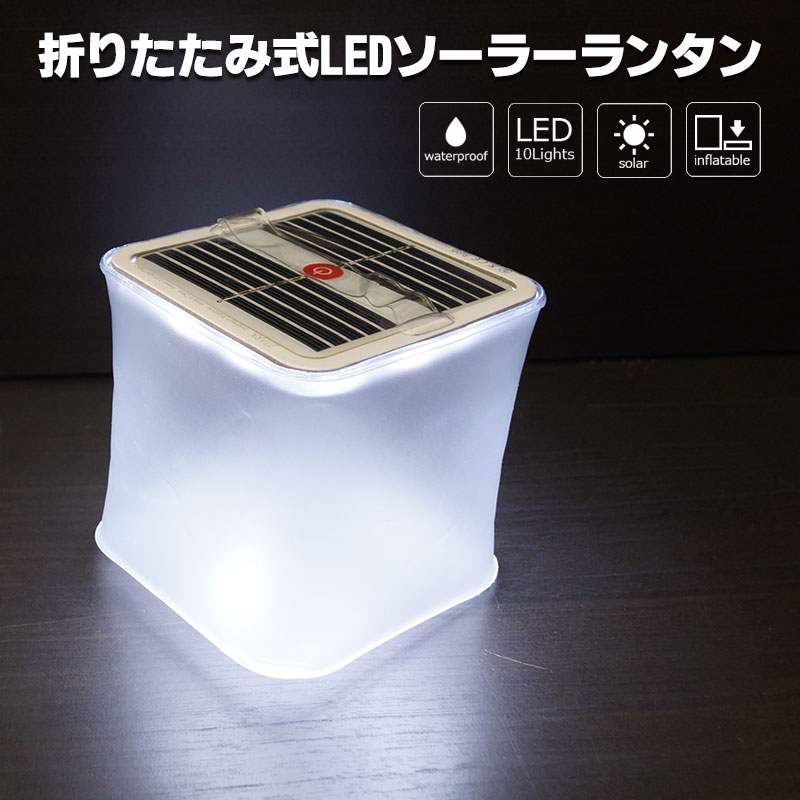 ランタン LED ソーラー 防水 折りたたみ ソーラー充電 防災グッズ 停電対策 アウトドア キャンプ 災害 防災 折りたたみ式 LED ソーラーランタン (白色・クリアマット・スクエア)通販格安セール情報 楽天 通販