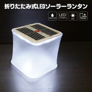 折りたたみ式LEDソーラーランタン(白色・クリアマット・スクエア) 送料無料 あす楽 防災 アウトドア 軽量 IPX7 屋外 災害 非常灯 持ち歩き キャンプ 防災グッズ