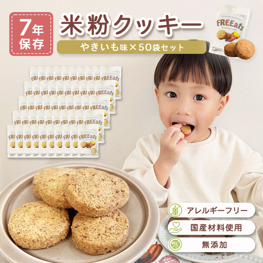 長期7年保存の米粉クッキーやきいも味、50袋セットです。国産の原材料にこだわり、素材の味を生かしたやさしい甘味のおいしいクッキー。普段のおやつにも、非常時の備蓄としてもおすすめです。アレルギー特定原材料28品目不使用、着色料・香料・保存料不使用。【商品名】非常食 7年保存 お菓子 セット クッキー 保存食 防災 アレルギー対応 無添加 米粉クッキー やきいも味 50袋入※割れていることもございますが、品質には問題ありません。消費期限について 出来る限り新しい商品を出荷させて頂いておりますが、流通の関係により表示より短い期限になる場合もあります。 先入れ先出しを徹底しており、表示されている期限以降の新しいのもので、消費期限の違うものが混ざる場合がありますのでご了承ください。 弊社では表示期限からの経過が半年未満のものを出荷しております。 （例：5年保存の場合は4年6ヶ月以上のものを出荷）アレルギーフリー・無添加の米粉クッキー長期7年保存の非常食の米粉クッキーやきいも味、50袋セットです。国産の原材料にこだわり、素材の味を生かしたやさしい甘味のおいしいクッキー。普段のおやつにも、非常時の備蓄としてもおすすめです。アレルギー特定原材料28品目不使用、着色料・香料・保存料不使用。もしもの時にも安心して食べられる非常食を米粉クッキーのおすすめポイントいろんな場面でおすすめ!やきいも味の50袋セット!あわせて購入でさらに安心!やきいも米粉クッキー栄養成分表示(1袋56gあたり)関連商品7,080円FREEats 7年保存 米粉クッキー 2種セット(2種×各5袋 計10袋入)複数セット