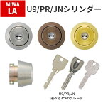 MIWA 美和ロック 玄関ドア 鍵 交換 自分で DIY PR U9 JN シリンダー 1個 ディンプル LA DA LAMA LAF シルバー ブロンズ ゴールド