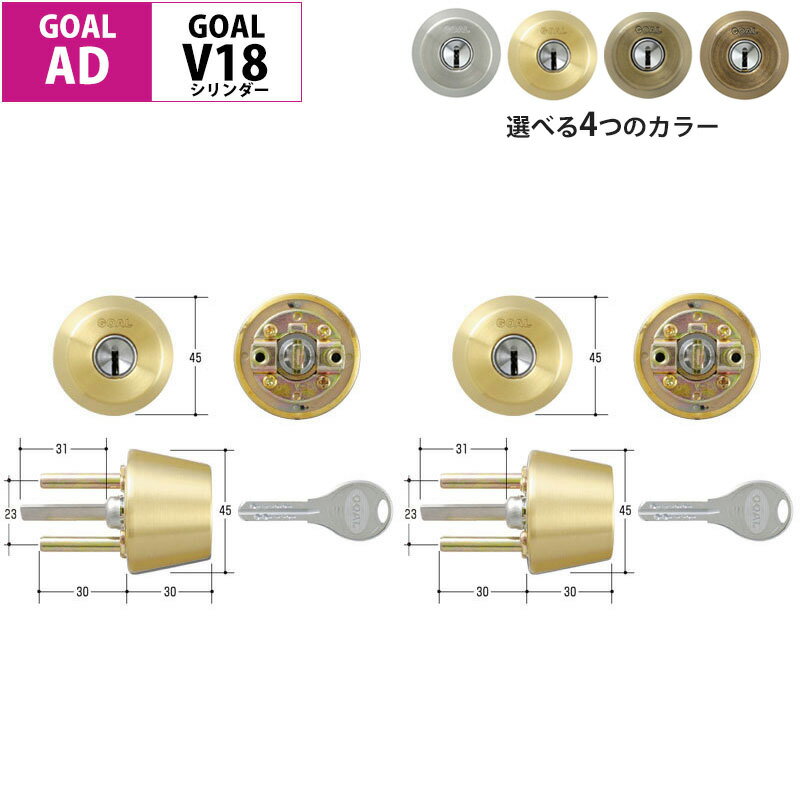 GOAL ゴール 鍵 シリンダー 交換用 V18 AD GD GG GK GGP GGX GKS TDD ゴールド シルバー ブロンズ アンティックブラス 2個同一キー