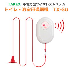 TAKEX トイレ・浴室用送信機 TX-30 小電力型ワイヤレスシステム 竹中エンジニアリング 無線 日常生活防水構造 介護 呼び出し ヘルスケア 福祉 高齢者