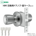 MIWA 美和ロック ドアノブ 丸ごと 自分で 交換 鍵付き U9 HM 取替用握玉 HMD-1 BS64mm 33〜41mm ST色