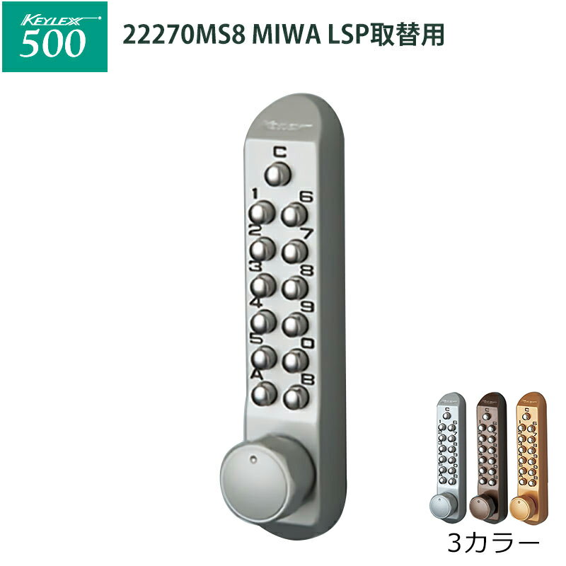 キーレックス500 [MIWA]LSP取替用(22270MS MU MG 8) 鍵 カギ ロック 錠 ...