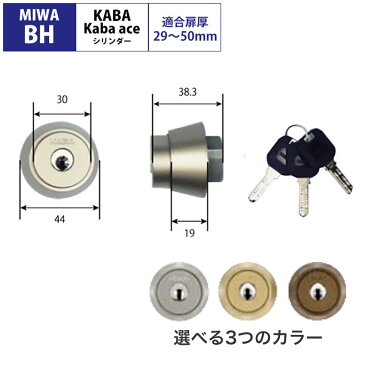 Kaba ace(カバエース)交換用シリンダー3238 MIWA(美和ロック) BH(DZ)用 シルバー 送料無料 鍵 カギ 玄関 ドア 取替 防犯グッズ