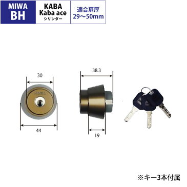 Kaba ace(カバエース)交換用シリンダー3238 MIWA(美和ロック) BH(DZ)用 ブロンズ 送料無料 鍵 カギ 玄関 ドア 取替 防犯グッズ