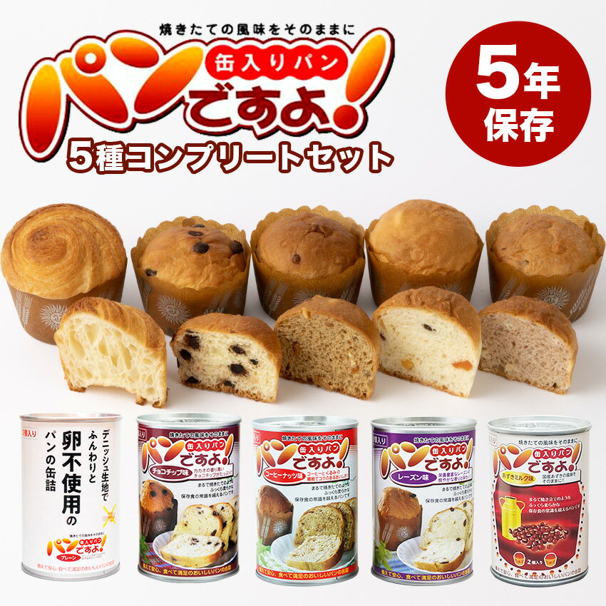 パンですよ！ 非常食 パン 5年保存 缶詰 5種セット 美味しい おすすめ 防災食セット 非常食セット 防災 保存食 備蓄 食料 送料無料